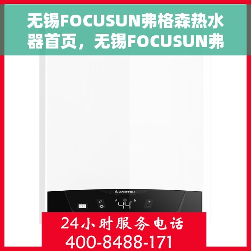 无锡FOCUSUN弗格森热水器首页，无锡FOCUSUN弗格森热水器官网首页介绍