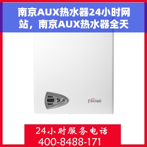 南京AUX热水器24小时网站，南京AUX热水器全天候在线服务网站