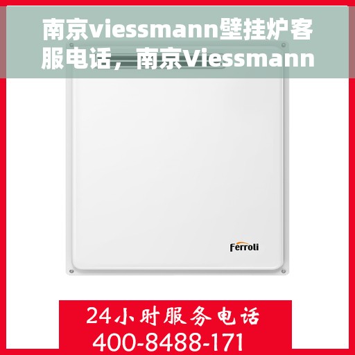 南京viessmann壁挂炉客服电话，南京Viessmann壁挂炉客服热线，专业解答，贴心服务