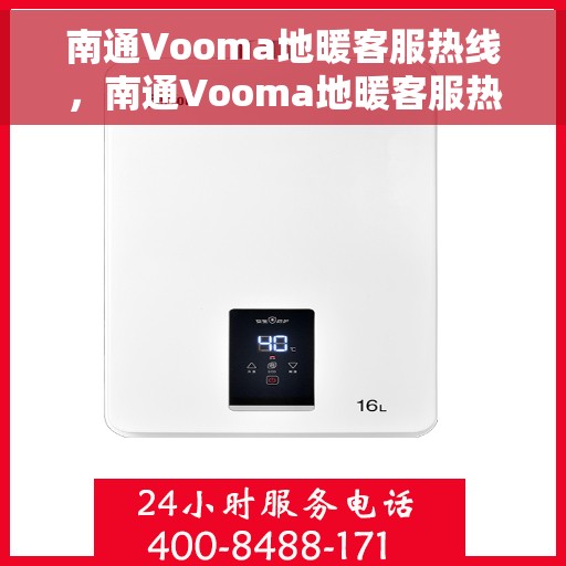 南通Vooma地暖客服热线，南通Vooma地暖客服热线，专业解答，温暖您的生活