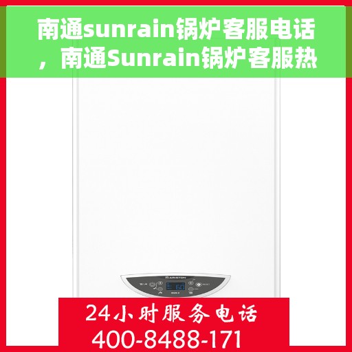 南通sunrain锅炉客服电话，南通Sunrain锅炉客服热线