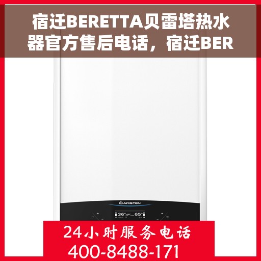 宿迁BERETTA贝雷塔热水器官方售后电话，宿迁BERETTA贝雷塔热水器售后官方联系电话