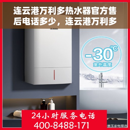 连云港万利多热水器官方售后电话多少，连云港万利多热水器售后电话官方查询