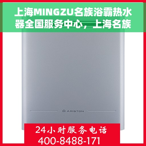 上海MINGZU名族浴霸热水器全国服务中心，上海名族浴霸热水器全国服务中心，专业服务，温暖您的家
