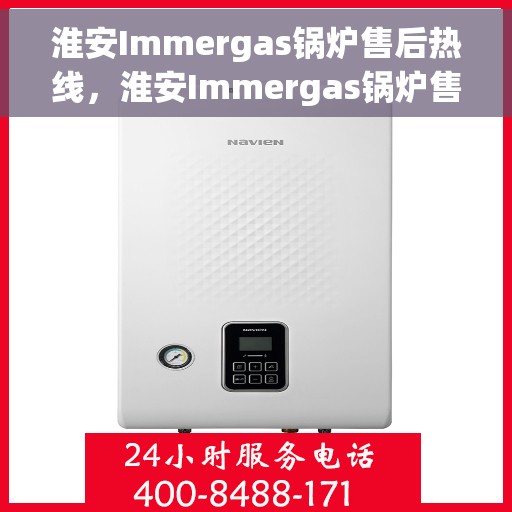 淮安Immergas锅炉售后热线，淮安Immergas锅炉售后服务热线，专业解决您的锅炉问题