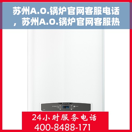 苏州A.O.锅炉官网客服电话，苏州A.O.锅炉官网客服热线电话公布