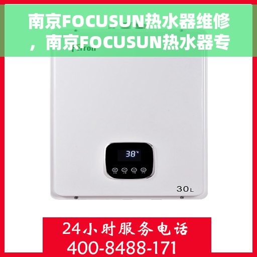 南京FOCUSUN热水器维修，南京FOCUSUN热水器专业维修服务