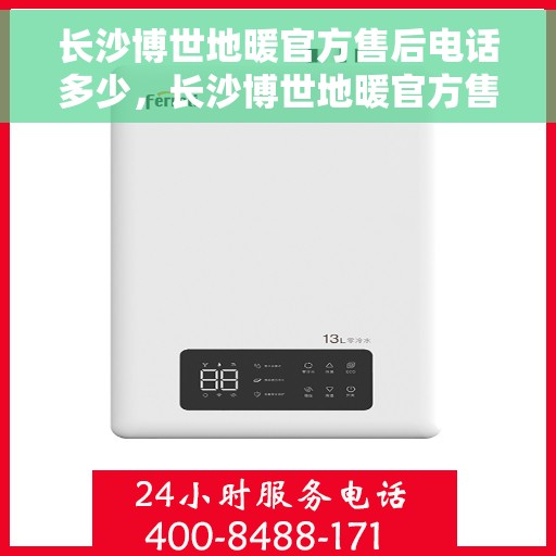 长沙博世地暖官方售后电话多少，长沙博世地暖官方售后联系电话公布