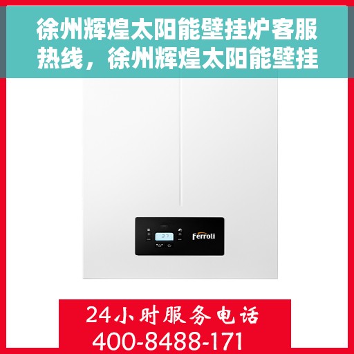 徐州辉煌太阳能壁挂炉客服热线，徐州辉煌太阳能壁挂炉客服热线，专业解答，贴心服务