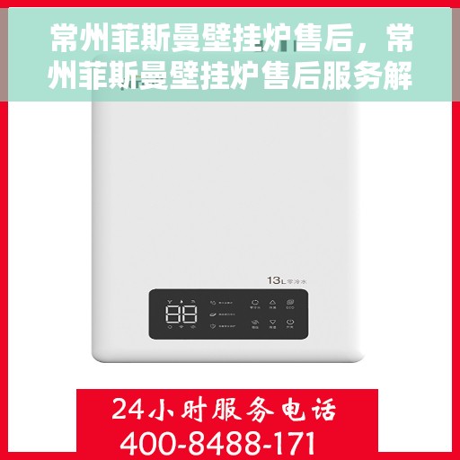 常州菲斯曼壁挂炉售后，常州菲斯曼壁挂炉售后服务解析