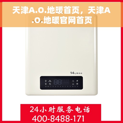 天津A.O.地暖首页，天津A.O.地暖官网首页