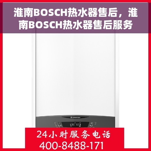淮南BOSCH热水器售后，淮南BOSCH热水器售后服务详解
