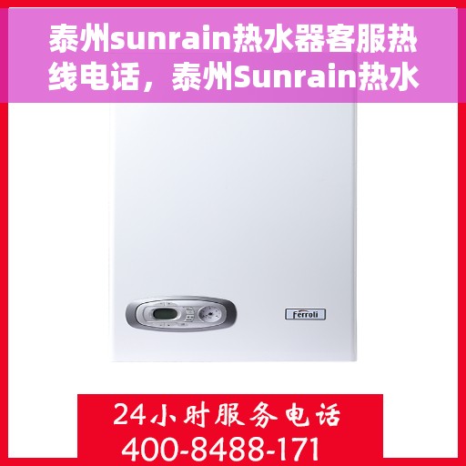 泰州sunrain热水器客服热线电话，泰州Sunrain热水器客服热线电话，专业解决您的热水器问题。