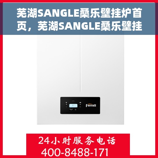 芜湖SANGLE桑乐壁挂炉首页，芜湖SANGLE桑乐壁挂炉官方首页介绍