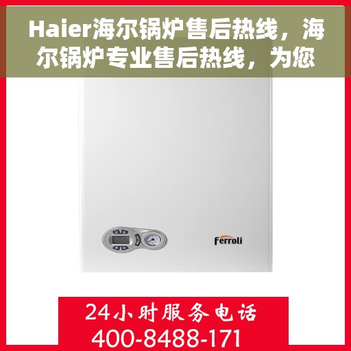 Haier海尔锅炉售后热线，海尔锅炉专业售后热线，为您提供全方位服务支持
