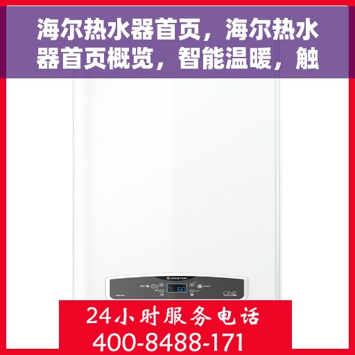 海尔热水器首页，海尔热水器首页概览，智能温暖，触手可及