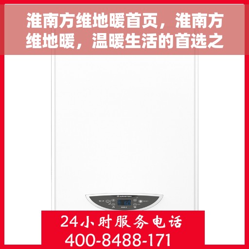 淮南方维地暖首页，淮南方维地暖，温暖生活的首选之地