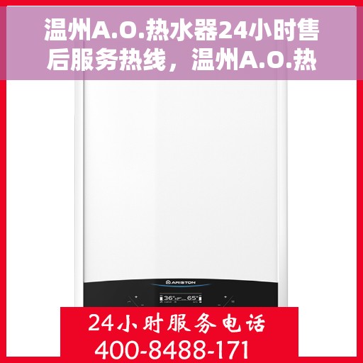 温州A.O.热水器24小时售后服务热线，温州A.O.热水器全天候售后服务热线，专业解决您的热水问题