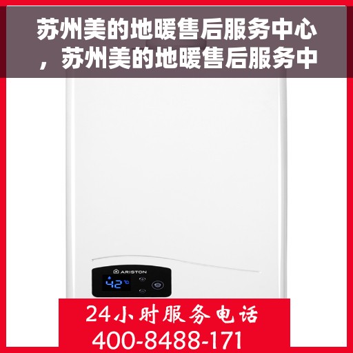 苏州美的地暖售后服务中心，苏州美的地暖售后服务中心，专业维修，温暖您的家