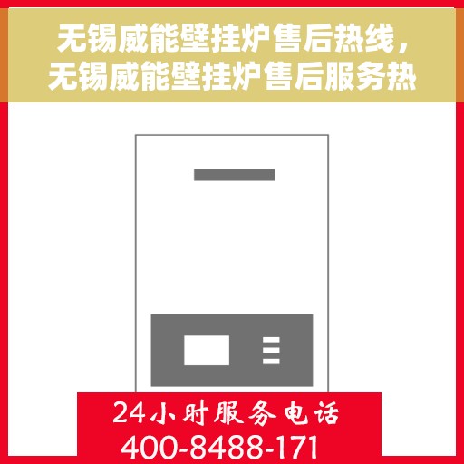 无锡威能壁挂炉售后热线，无锡威能壁挂炉售后服务热线，专业解决您的壁挂炉问题！