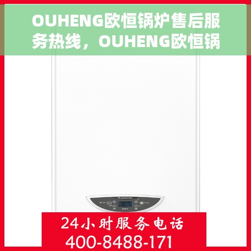 OUHENG欧恒锅炉售后服务热线，OUHENG欧恒锅炉售后服务热线，专业解决您的锅炉问题，贴心服务保障您的生产无忧
