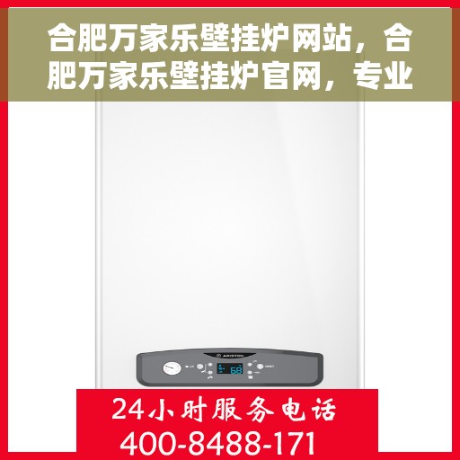 合肥万家乐壁挂炉网站，合肥万家乐壁挂炉官网，专业品质，温暖千万家庭