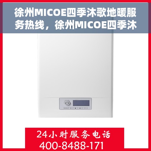 徐州MICOE四季沐歌地暖服务热线，徐州MICOE四季沐歌地暖服务热线——专业解决您的温暖需求