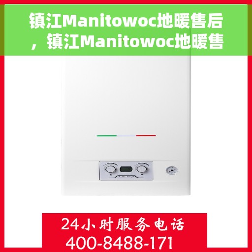 镇江Manitowoc地暖售后，镇江Manitowoc地暖售后服务保障