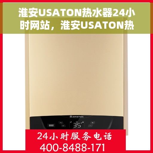 淮安USATON热水器24小时网站，淮安USATON热水器全天候在线服务网站