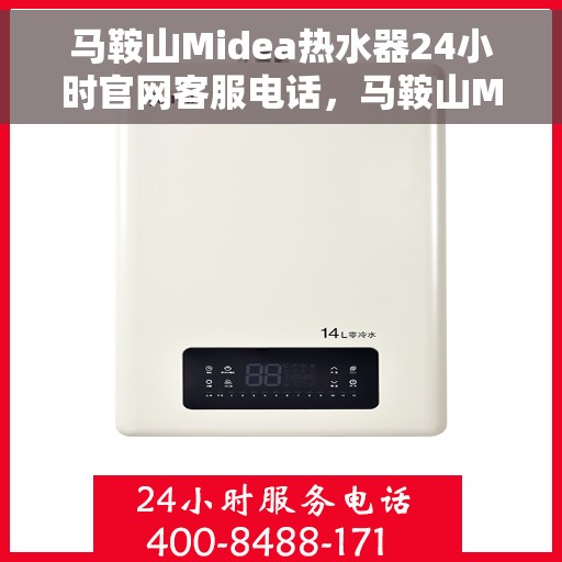马鞍山Midea热水器24小时官网客服电话，马鞍山Midea热水器全天候官方客服热线服务支持