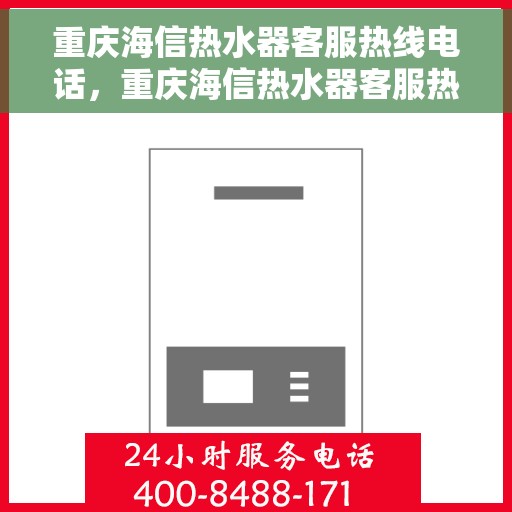 重庆海信热水器客服热线电话，重庆海信热水器客服热线——专业售后支持电话一览