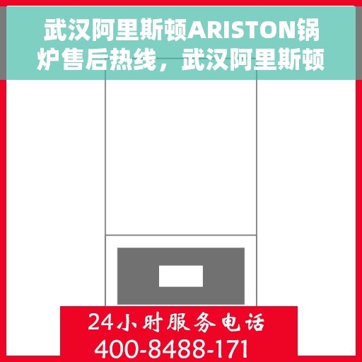 武汉阿里斯顿ARISTON锅炉售后热线，武汉阿里斯顿ARISTON锅炉售后热线，专业维修与快速响应服务团队为您保驾护航