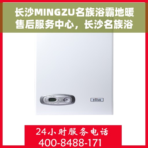 长沙MINGZU名族浴霸地暖售后服务中心，长沙名族浴霸地暖售后服务中心，专业服务，温暖您的家园