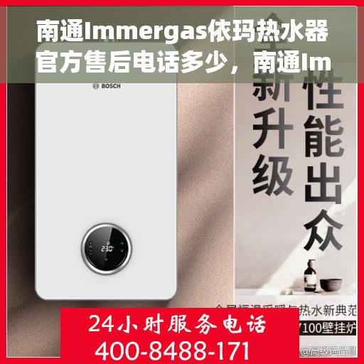 南通Immergas依玛热水器官方售后电话多少，南通Immergas依玛热水器售后电话及官方维修服务热线