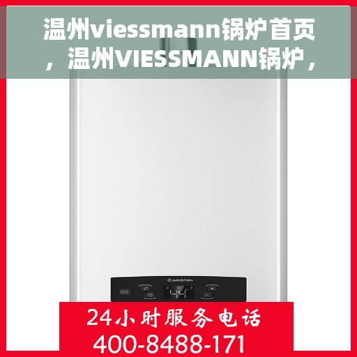 温州viessmann锅炉首页，温州VIESSMANN锅炉，高效、智能、专业的热能解决方案首页