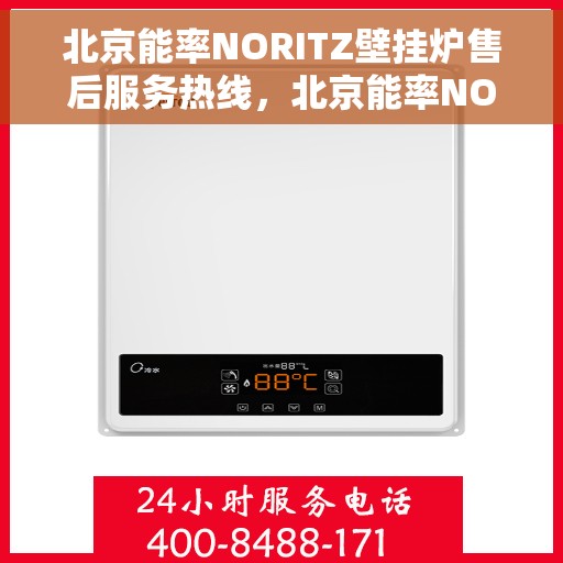 北京能率NORITZ壁挂炉售后服务热线，北京能率NORITZ壁挂炉售后服务热线，专业团队为您提供贴心服务