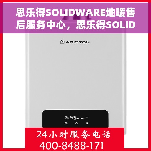 思乐得SOLIDWARE地暖售后服务中心，思乐得SOLIDWARE地暖售后服务中心，专业维修，贴心服务