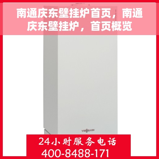 南通庆东壁挂炉首页，南通庆东壁挂炉，首页概览