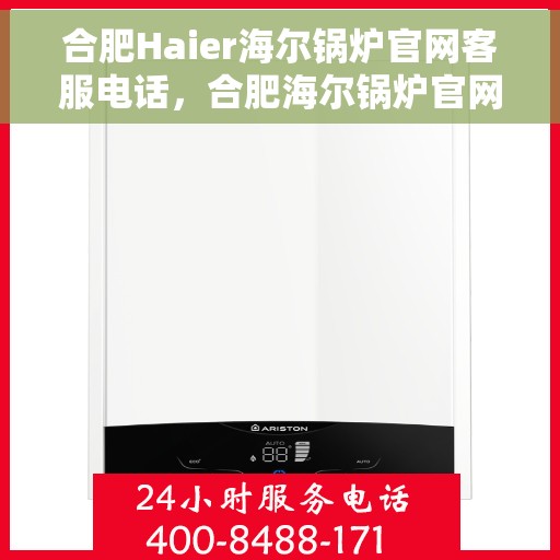 合肥Haier海尔锅炉官网客服电话，合肥海尔锅炉官网客服热线，专业支持与高效解决方案的对接通道。