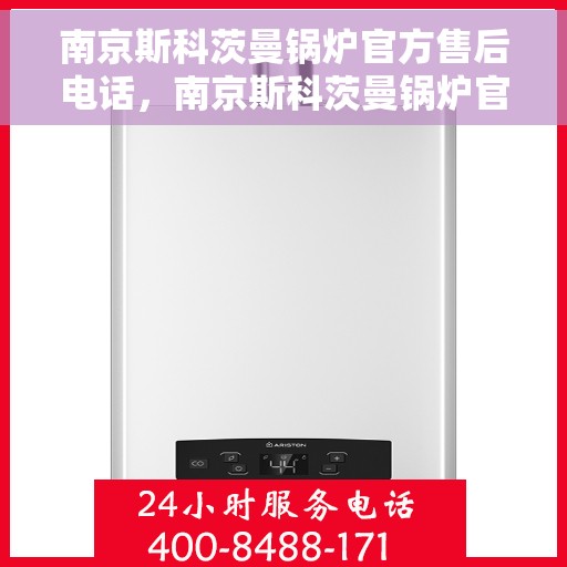 南京斯科茨曼锅炉官方售后电话，南京斯科茨曼锅炉官方售后热线，专业维修，贴心服务