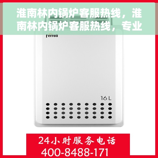 淮南林内锅炉客服热线，淮南林内锅炉客服热线，专业解答，贴心服务