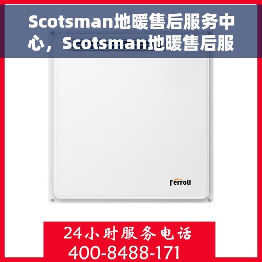 Scotsman地暖售后服务中心,Scotsman地暖售后服务中心,专业维修,贴心服务 Scotsman地暖售后服务中心,Scotsman地暖售后服务中心,专业维修,贴心服务