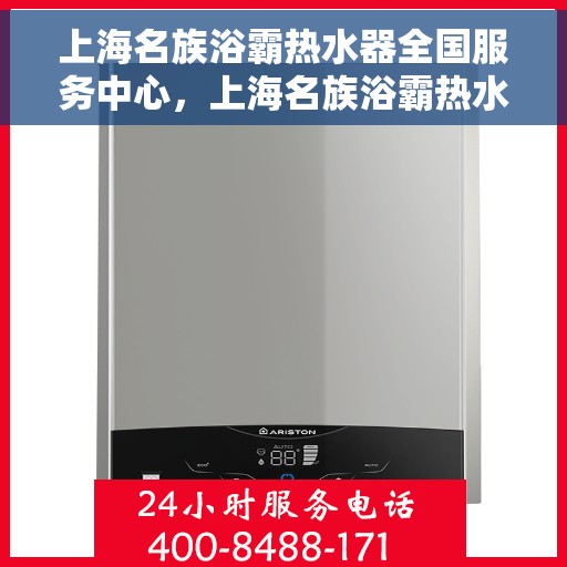 上海名族浴霸热水器全国服务中心，上海名族浴霸热水器全国服务中心，专业维修与贴心服务一体化平台