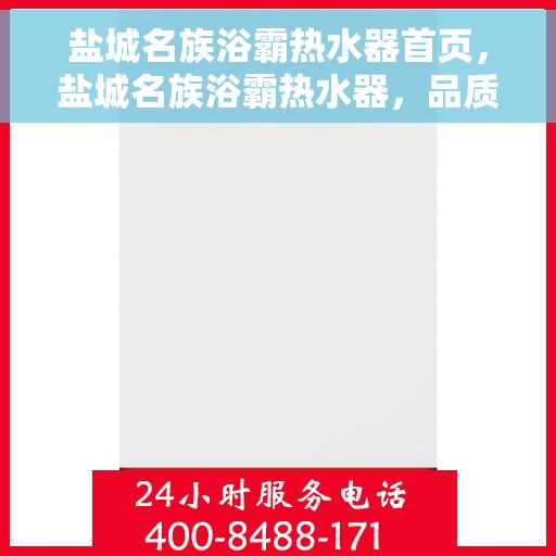 盐城名族浴霸热水器首页，盐城名族浴霸热水器，品质之选，舒适生活从此开启的首页