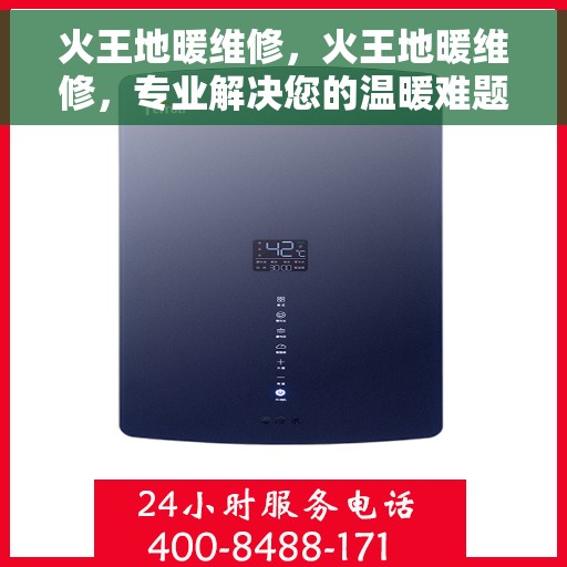火王地暖维修，火王地暖维修，专业解决您的温暖难题