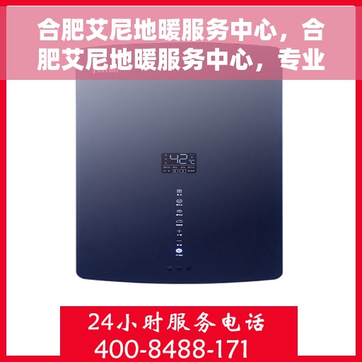 合肥艾尼地暖服务中心，合肥艾尼地暖服务中心，专业温暖您的生活