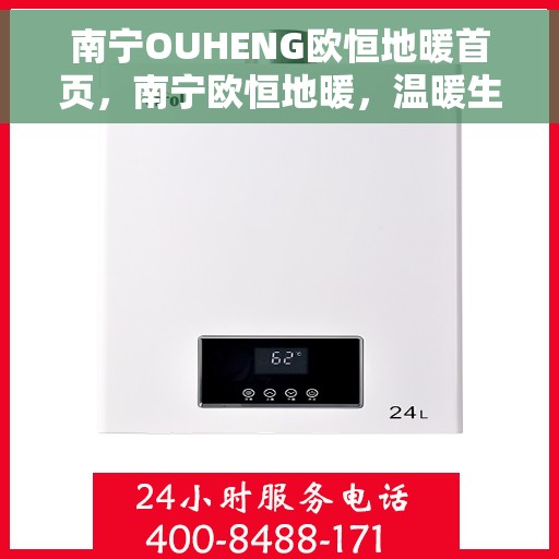 南宁OUHENG欧恒地暖首页，南宁欧恒地暖，温暖生活的首选之地