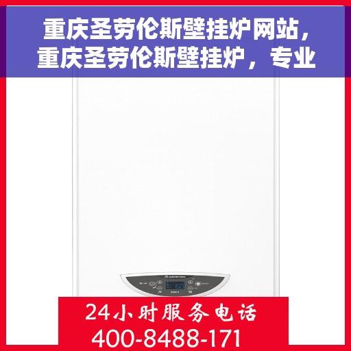 重庆圣劳伦斯壁挂炉网站，重庆圣劳伦斯壁挂炉，专业温暖解决方案，品质之选