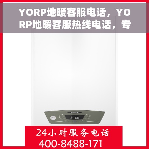 YORP地暖客服电话，YORP地暖客服热线电话，专业解答与贴心服务