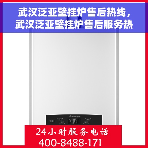 武汉泛亚壁挂炉售后热线，武汉泛亚壁挂炉售后服务热线，专业解决您的壁挂炉问题